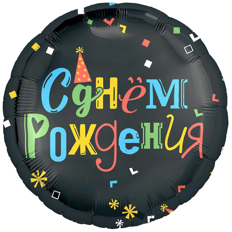 Круг С Днём рождения чёрный 46 см