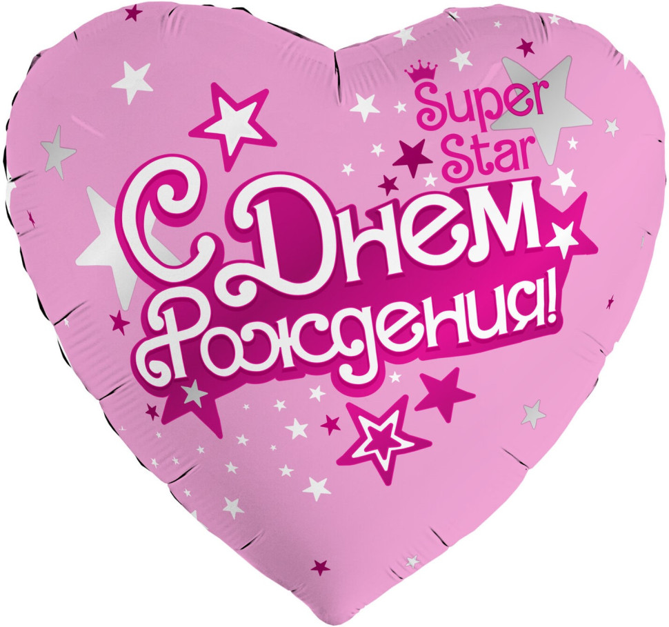 Сердце С Днём рождения Super Star 46 см