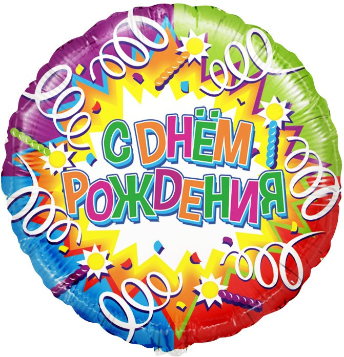 Круг С днём рождения, Серпантин 46 см