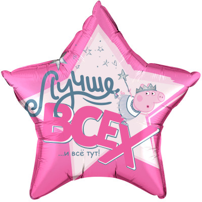 Звезда Свинка Пеппа, Лучше Всех!