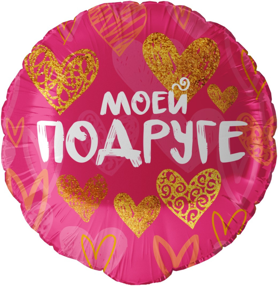 Круг Моей подруге 46 см