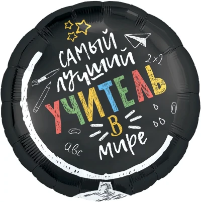 Круг Самый лучший учитель в мире