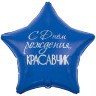 Звезда С Днём рождения Красавчик 82 см